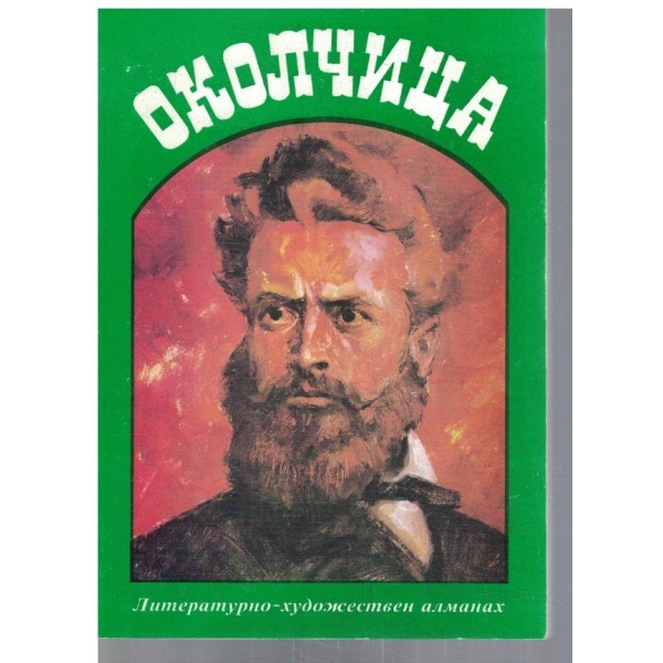 Околчица 2013