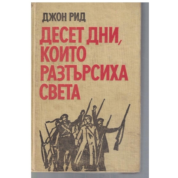 Десет дни, които разтърсиха света