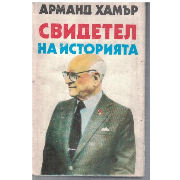 Свидетел на историята