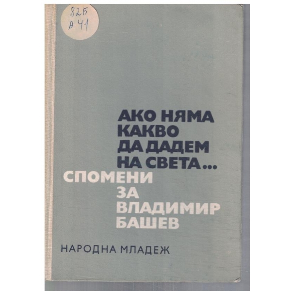 Ако няма какво да дадем на света ... Спомени за Владимир Башев