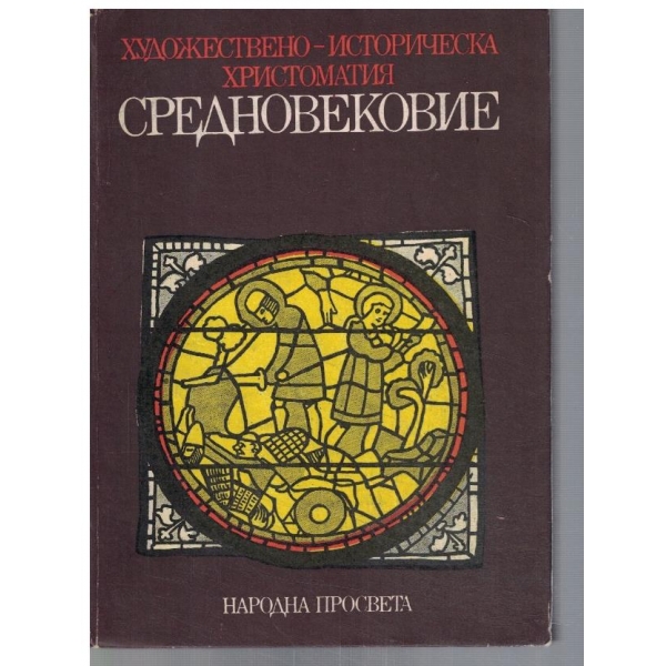 Средновековие