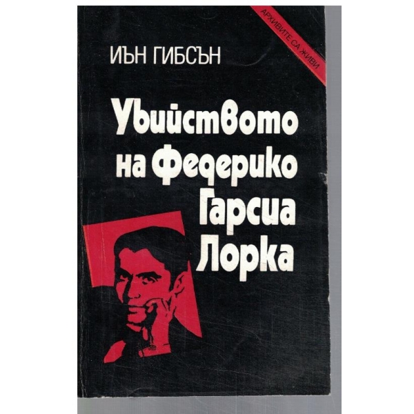 Убийството на Федерико Гарсия Лорка