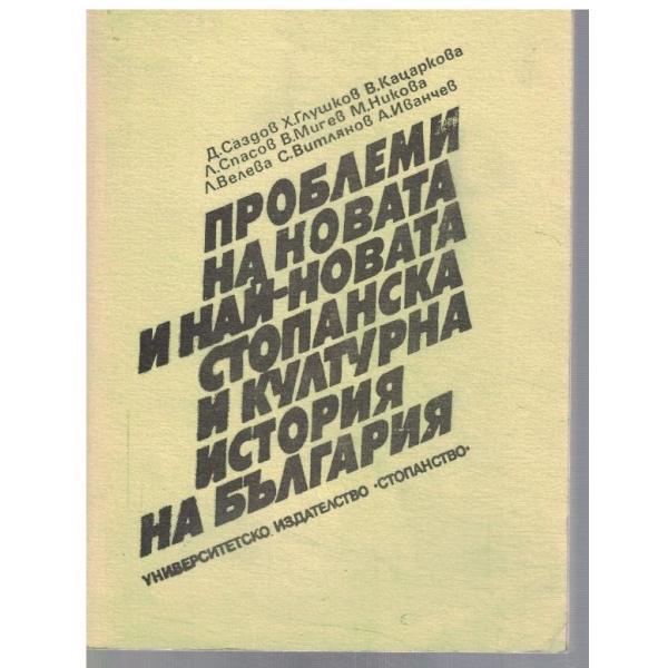 Проблеми на новата и най-новата стопанска и културна история на България