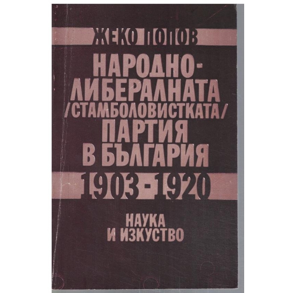Народно-либералната партия в България 1903-1920