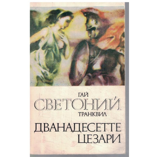 Дванадесетте Цезари
