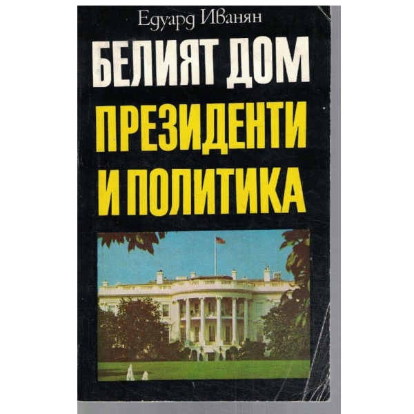 Белият дом. Президенти и политика
