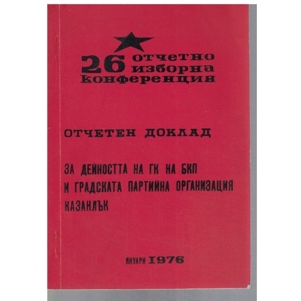 Отчетен диклад за дейността на ГК на БКП и градската партийна организация Казанлък