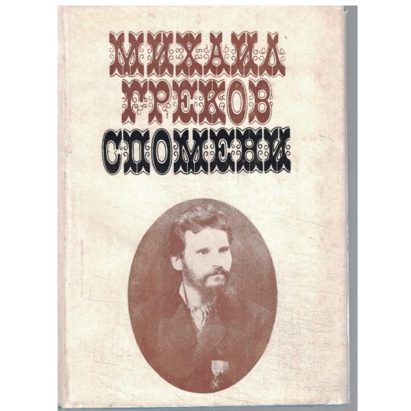 Спомени
