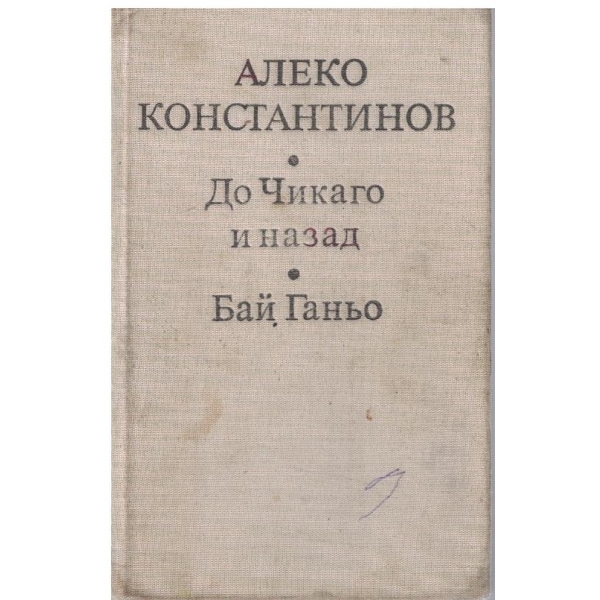 Бай Ганьо // До Чикаго и назад
