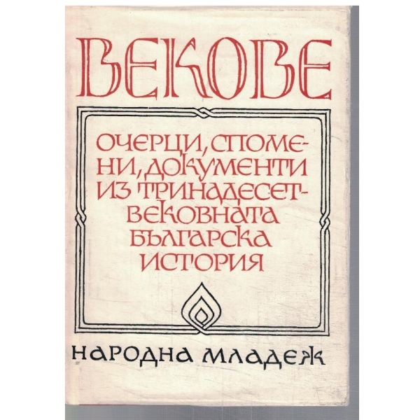Векове