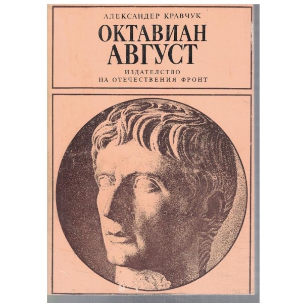 Октавиан Август