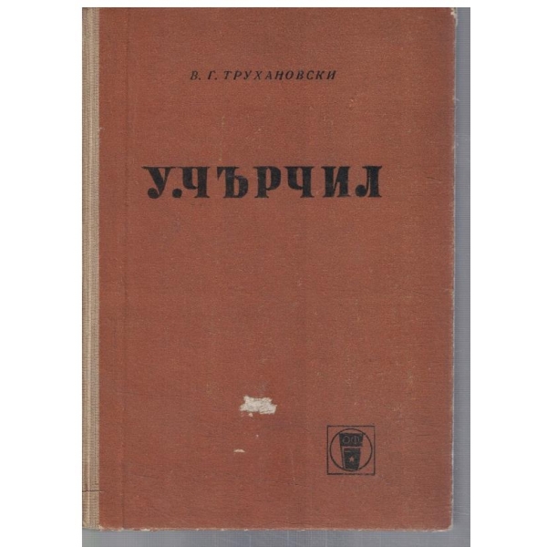 У. Чърчил