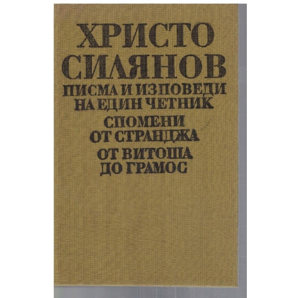 Писма и изповеди на един четник // Спомени от Странджа // От Витоша до Грамос