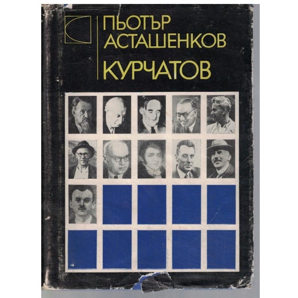 Курчатов