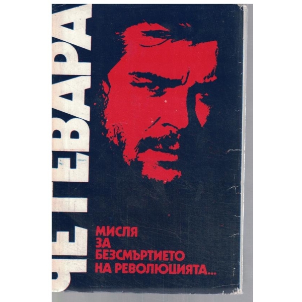 Мисля за безсмъртието на революцията ...