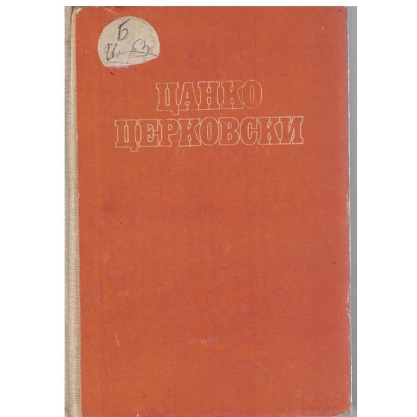 Избрани произведения
