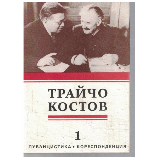 Публицистика, кореспонденция, спомени в 2 тома - том 1 и 2