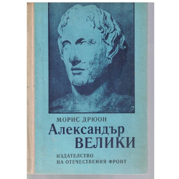 Александър Велики