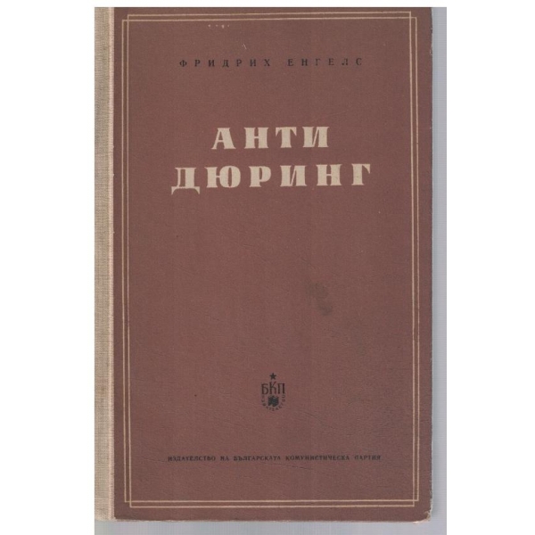 Анти Дюринг