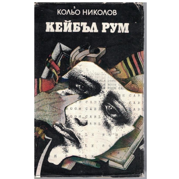 Кейбъл рум