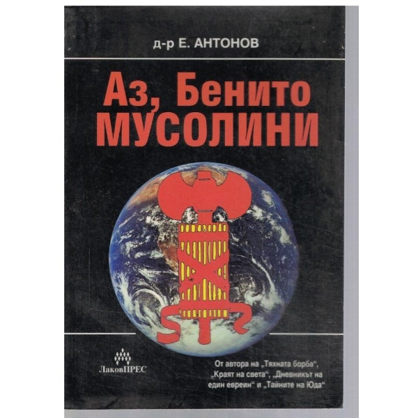 Аз, Бенито Мусолини