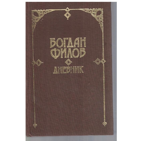 Дневник