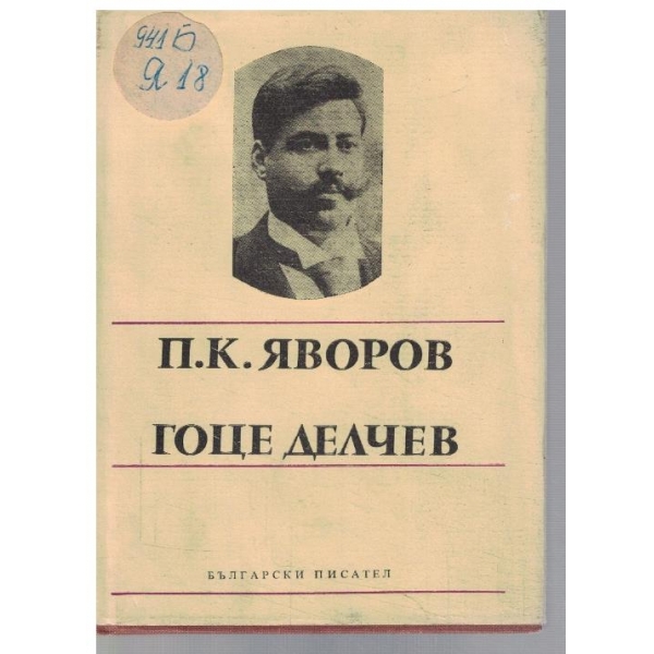 Гоце Делчев