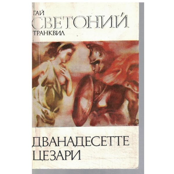 Дванадесетте Цезари