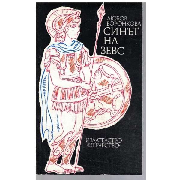 Синът на Зевс