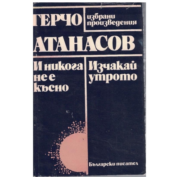 И никога не е късно // Изчакай утрото
