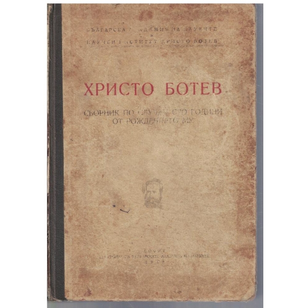 Христо Ботев