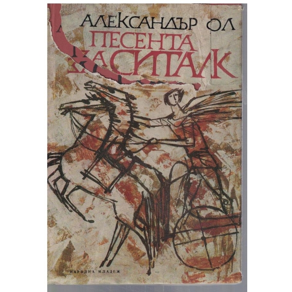 Песента за Ситалк