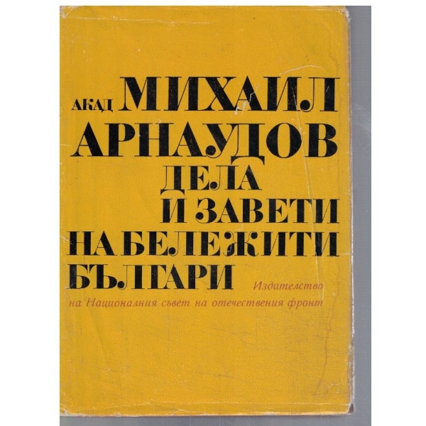 Дела и завети на бележити българи