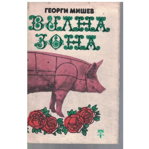 Вилна зона