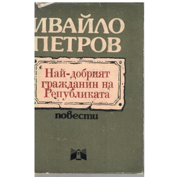 Най-добрият гражданин на републиката