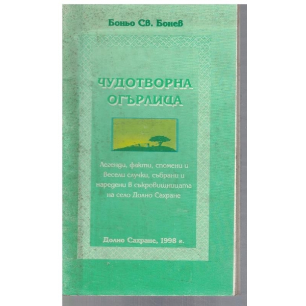 Чудотворна огърлица