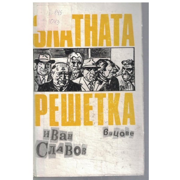 Златната решетка