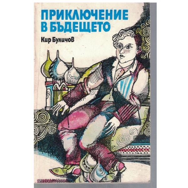 Приключение в бъдещето