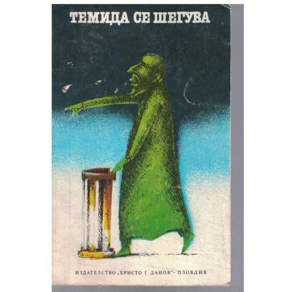 Темида се шегува