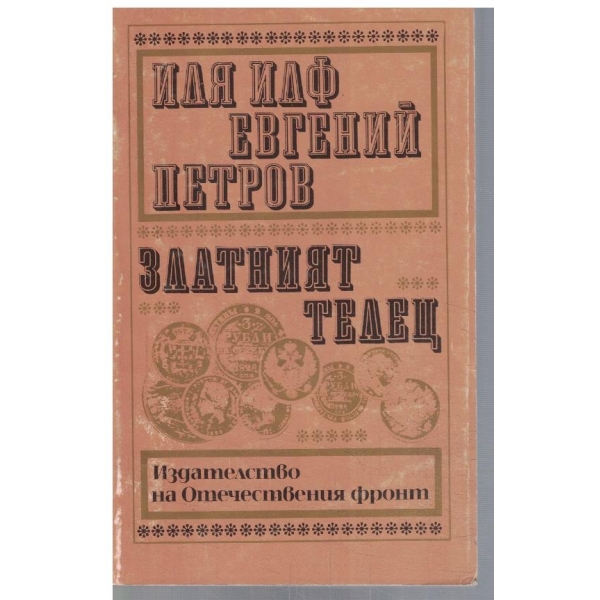 Златният телец