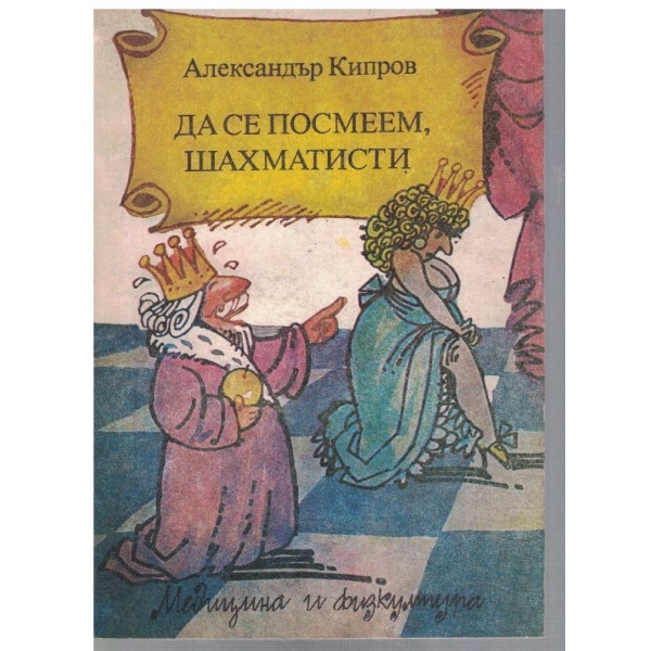 Да се посмеем, шахматисти