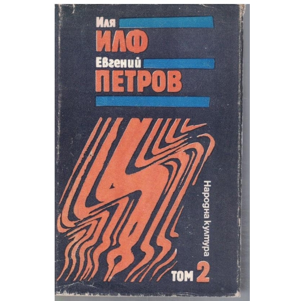 И. Илф // Ев. Петров - Избранио творби в 3 тома - том 2