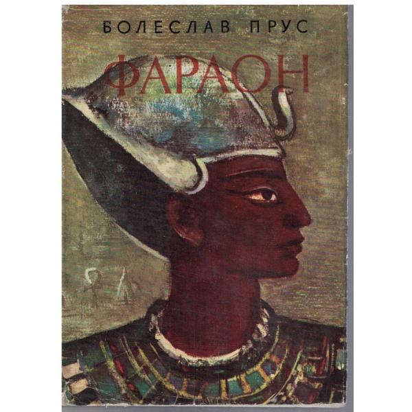 Фараон