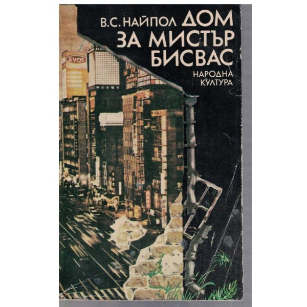 Дом за мистър Бисвас