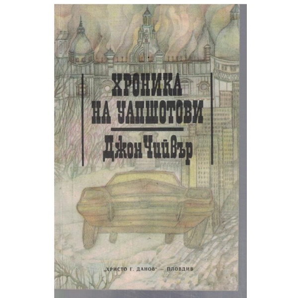 Хроника за Уапшотови - кн.1
