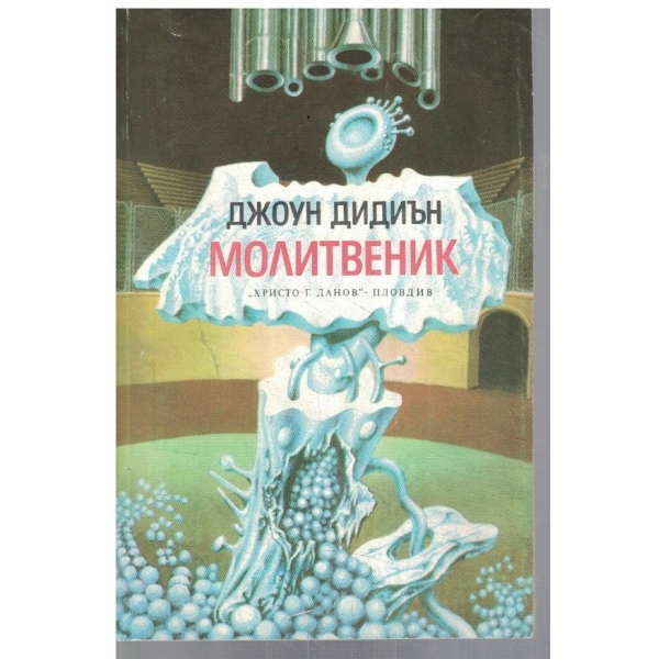 Молитвеник