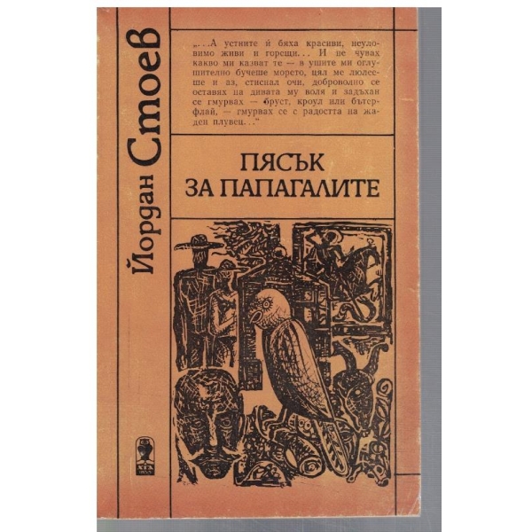 Пясък за папагалите