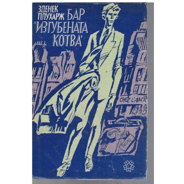 Бар "Изгубената котва"