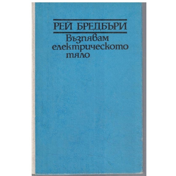 Възпявам електрическото тяло