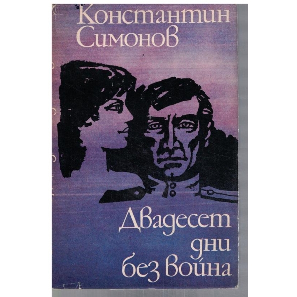 Двадесет дни без война